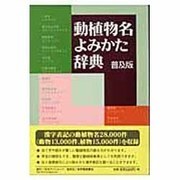 動植物名よみかた辞典 普及版 [事典辞典]