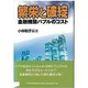 繁栄と破綻―金融機関バイブルのコスト [単行本]