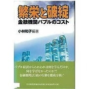 繁栄と破綻―金融機関バイブルのコスト [単行本]