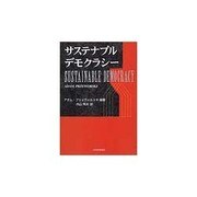 サステナブル・デモクラシー [単行本]