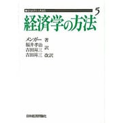 経済学の方法 5 PODバン [全集叢書]