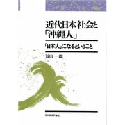 近代日本社会と沖縄人 OD版