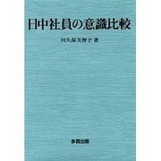日中社員の意識比較 [単行本]