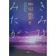 きみはみたか 神、仏、幽霊を [単行本]