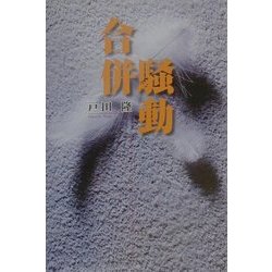 合併騒動 [単行本]