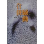合併騒動 [単行本]