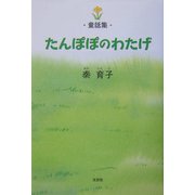 童話集 たんぽぽのわたげ [単行本]