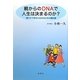 親からのDNAで人生は決まるのか?―健やかで幸せに生きるための羅針盤 [単行本]