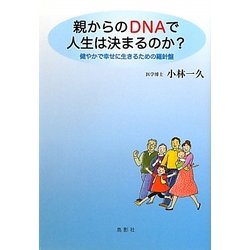 親からのDNAで人生は決まるのか?―健やかで幸せに生きるための羅針盤 [単行本]