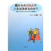 親からのDNAで人生は決まるのか?―健やかで幸せに生きるための羅針盤 [単行本]