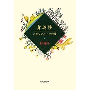 身辺抄―メモリアル・その後 [単行本]