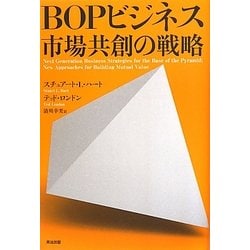 BOPビジネス 市場共創の戦略 [単行本]