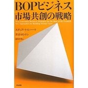 BOPビジネス 市場共創の戦略 [単行本]