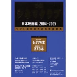 ぴあシネマクラブ 2004-2005 日本映画編－ソフト選びのための映画辞典 [ムックその他]