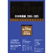 ぴあシネマクラブ 2004-2005 日本映画編－ソフト選びのための映画辞典 [ムックその他]