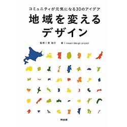 地域を変えるデザイン―コミュニティが元気になる30のアイデア [単行本]