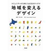 地域を変えるデザイン―コミュニティが元気になる30のアイデア [単行本]