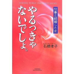 やるっきゃないでしょ。―仕事と結婚した女(悠飛社ホット・ノンフィクション) [単行本]