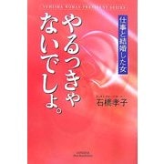 やるっきゃないでしょ。―仕事と結婚した女(悠飛社ホット・ノンフィクション) [単行本]