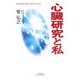 心臓研究と私(悠飛社ホット・ノンフィクション―YUHISHA Best Doctor Series) [単行本]