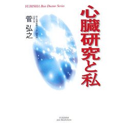 心臓研究と私(悠飛社ホット・ノンフィクション―YUHISHA Best Doctor Series) [単行本]