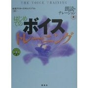 はじめてのボイストレーニング―朗読・ナレーション編 [単行本]