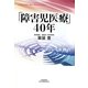 「障害児医療」40年(悠飛社ホット・ノンフィクション) [単行本]