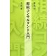 相続コンサルタント入門 [単行本]