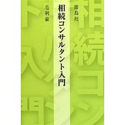 相続コンサルタント入門 [単行本]