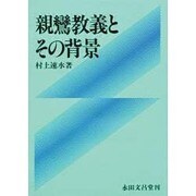 親鸞教義とその背景 [単行本]