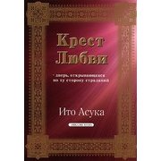 愛の十字架 ロシア語版 [単行本]