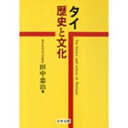 タイ―歴史と文化 [全集叢書]