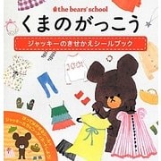 くまのがっこう ジャッキーのきせかえシールブック [単行本]