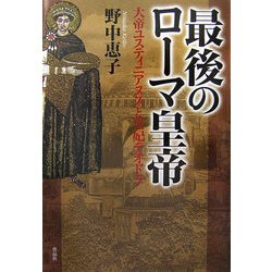 最後のローマ皇帝―大帝ユスティニアヌスと皇妃テオドラ [単行本]