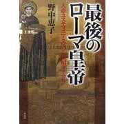最後のローマ皇帝―大帝ユスティニアヌスと皇妃テオドラ [単行本]