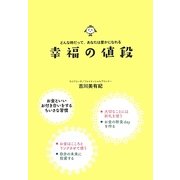 幸福の値段―どんな時だって、あなたは豊かになれる [単行本]