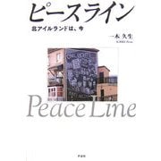 ピースライン―北アイルランドは、今 [単行本]