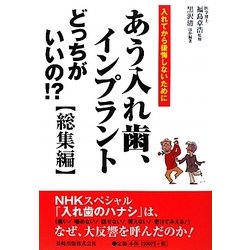 あう入れ歯、インプラントどっちがいいの!? 総集編 [単行本]