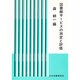 図書館サービスの測定と評価 [単行本]