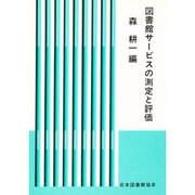 図書館サービスの測定と評価 [単行本]