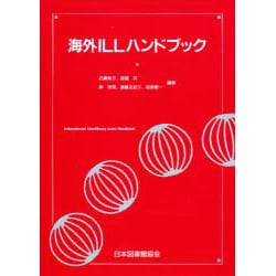 海外ILLハンドブック [単行本]