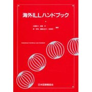 海外ILLハンドブック [単行本]