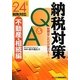 納税対策Q&A 不動産・相続編―税額はこれだけ変わる!平成24年度税制対応 [単行本]