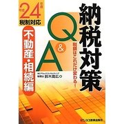 納税対策Q&A 不動産・相続編―税額はこれだけ変わる!平成24年度税制対応 [単行本]