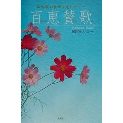 百恵賛歌―あの頃の貴女に逢いたくて [単行本]