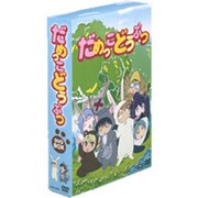 だめっこどうぶつ(2冊セット)[DVD]