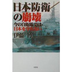 日本防衛の崩壊―今の自衛隊では日本を守れない [単行本]