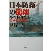 日本防衛の崩壊―今の自衛隊では日本を守れない [単行本]