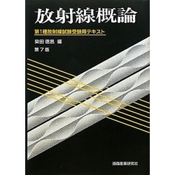 放射線概論―第1種放射線試験受験用テキスト 第7版 [単行本]