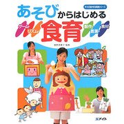 あそびからはじめる食育―ゲーム・リズム・製作・言葉・食材(すぐに生かせる実技シリーズ) [単行本]